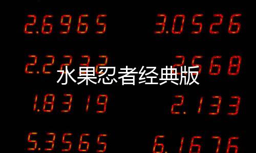 水果忍者经典版下载