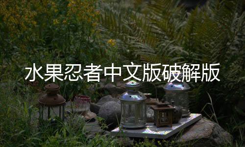 水果忍者中文版破解版下载
