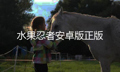 水果忍者安卓版正版下载