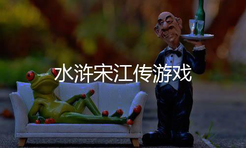 水浒宋江传游戏下载
