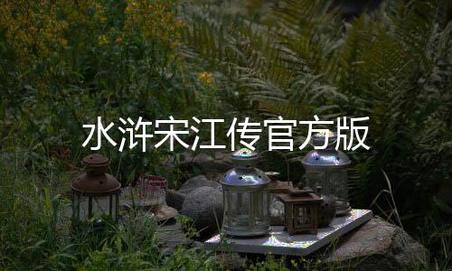 水浒宋江传官方版下载