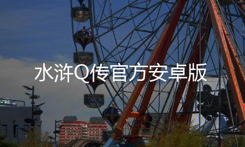 水浒Q传官方安卓版下载