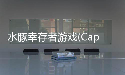 水豚幸存者游戏(Capybara Survivor:Idle Battle)下载