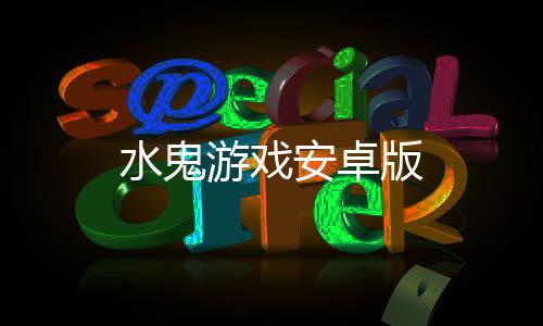 水鬼游戏安卓版下载