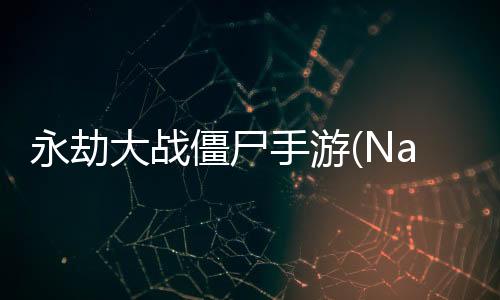 永劫大战僵尸手游(Naraka VS Zombie)下载
