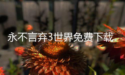 永不言弃3世界免费下载 2.0.0下载