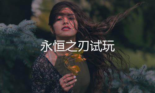 永恒之刃试玩下载