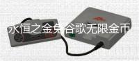 永恒之金免谷歌无限金币版