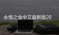 永恒之金中文最新版2024