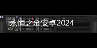 永恒之金安卓2024