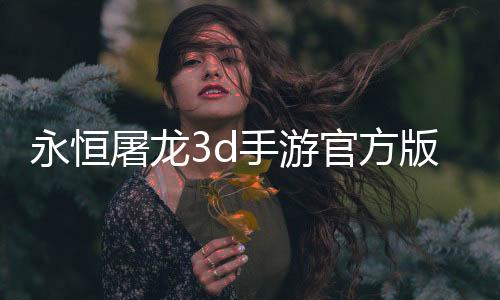 永恒屠龙3d手游官方版下载