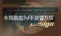 永恒屠龙3d手游官方版