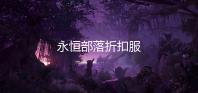 永恒部落折扣服