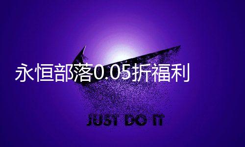 永恒部落0.05折福利满抽下载