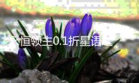 永恒领主0.1折星语之城