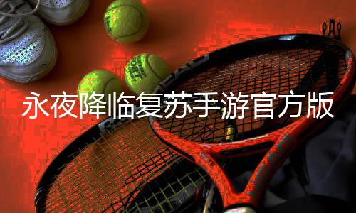 永夜降临复苏手游官方版下载