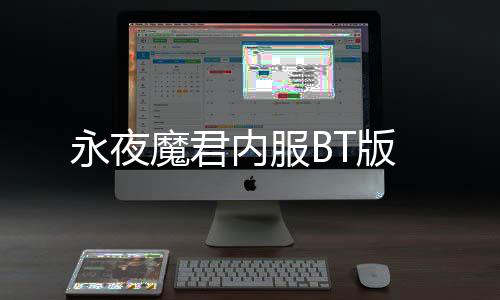 永夜魔君内服BT版下载