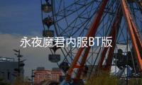 永夜魔君内服BT版