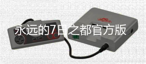 永远的7日之都官方版下载