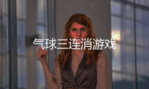 气球三连消游戏下载