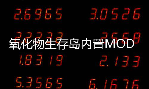 氧化物生存岛内置MOD修改器(OXIDE)下载