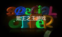 氪王之王游戏