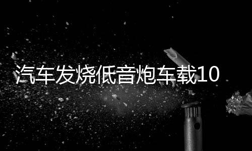 汽车发烧低音炮车载10寸12寸无源低音炮音箱汽车音响改装重低音炮下载