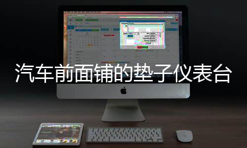 汽车前面铺的垫子仪表台避光垫中控盘防晒滑改装专用配件汽车用品下载