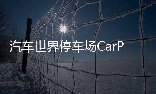 汽车世界停车场CarParkingMultiplayer下载