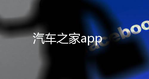 汽车之家app下载