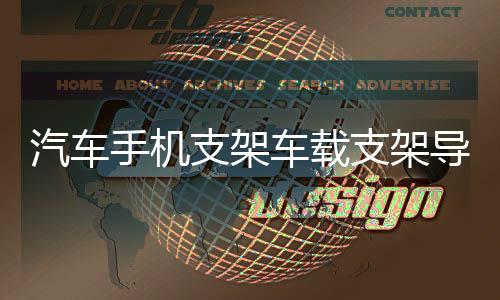 汽车手机支架车载支架导航车载手机车用吸盘出风口支架多功能支架下载
