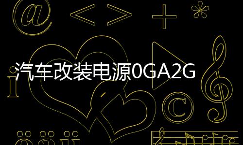 汽车改装电源0GA2GA4GA一出一音响功放低音炮保险管 大号保险座下载