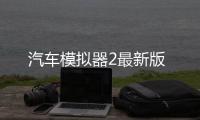 汽车模拟器2最新版
