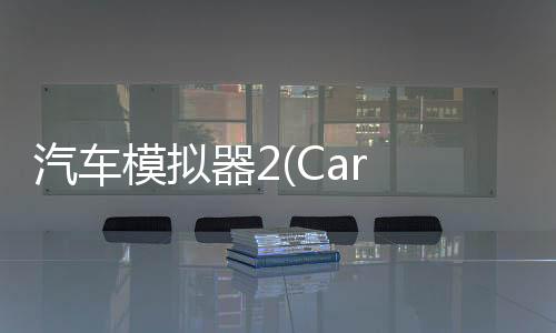 汽车模拟器2(Car Simulator2安卓版)下载