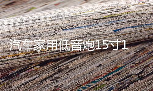 汽车家用低音炮15寸10寸12寸喇叭无源箱开孔蜂窝箱音箱空箱炮箱体下载