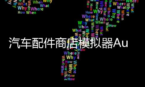 汽车配件商店模拟器Auto Parts Store Simulator下载