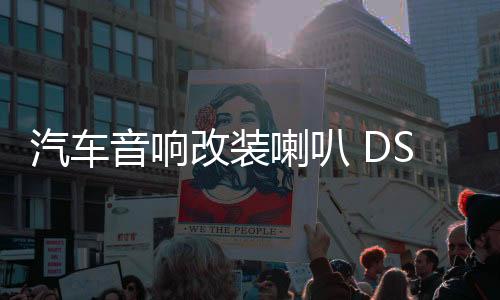 汽车音响改装喇叭 DSP进口后级四路功放机车载大功率功放板150WX4下载