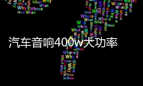 汽车音响400w大功率D类数字型纯低音重低音无源低音炮功放板12V下载