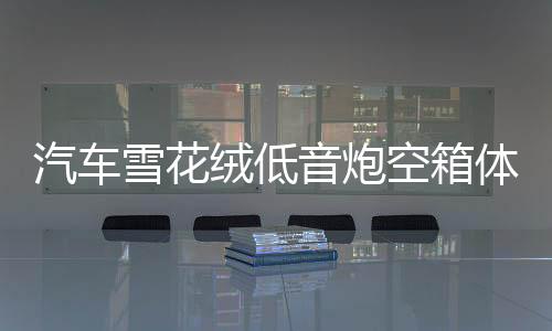 汽车雪花绒低音炮空箱体10寸/12寸木箱 音箱空箱箱体特高档可家用下载