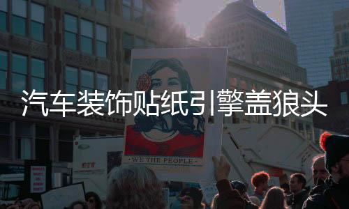 汽车装饰贴纸引擎盖狼头机盖贴车头盖贴 纸改装贴个性车贴下载