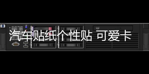 汽车贴纸个性贴 可爱卡通迪斯尼米奇米老鼠米奇米妮车贴划痕贴纸下载