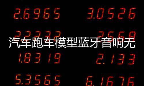 汽车跑车模型蓝牙音响无线低音炮创意彩灯小音箱车载插U盘礼物男下载