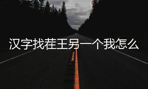汉字找茬王另一个我怎么过 汉字找茬王另一个我攻略详解下载