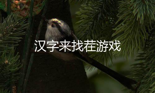 汉字来找茬游戏下载