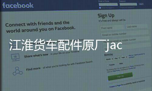 江淮货车配件原厂jac前保险杠总成格尔发亮剑搅拌车前杠带铁支架下载