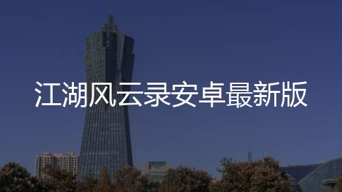 江湖风云录安卓最新版下载