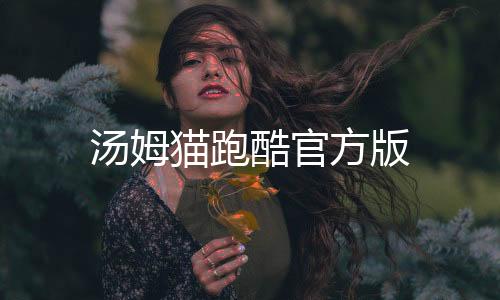 汤姆猫跑酷官方版下载