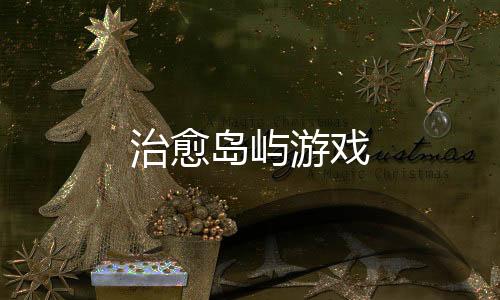 治愈岛屿游戏下载