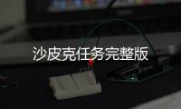 沙皮克任务完整版