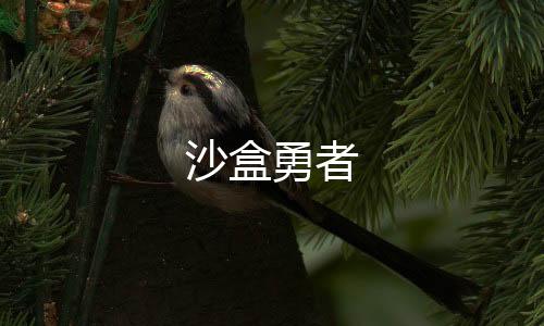 沙盒勇者下载